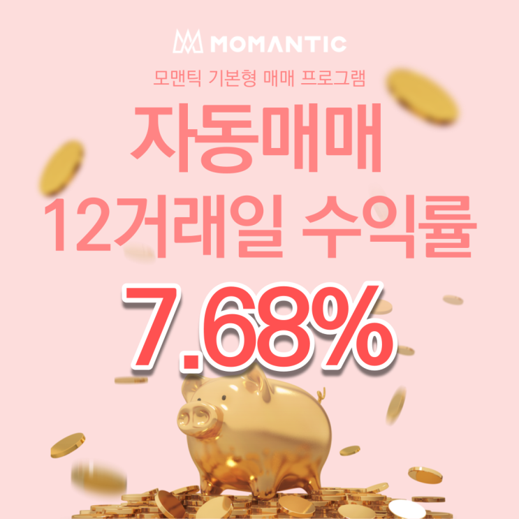  자동매매 12거래일 수익률 7.68% FX자동매매