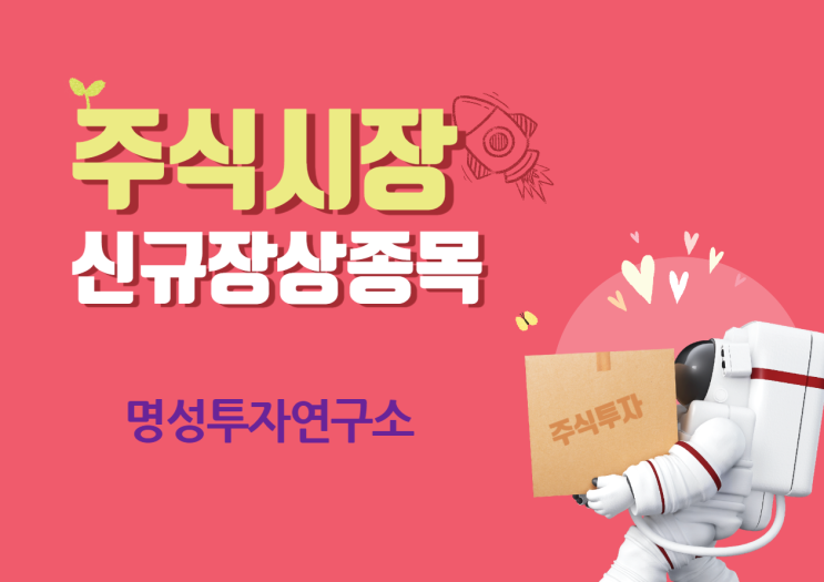  명성투자연구소가 공개한 주식시장에서 핫한 신규상장종목