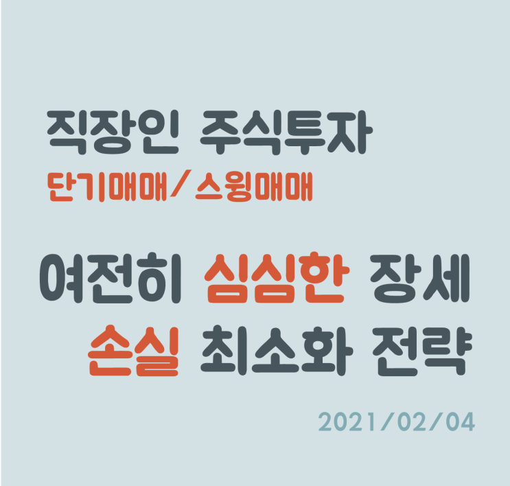 여전히 불안한 장세, 내 자산을 지키는 투자!