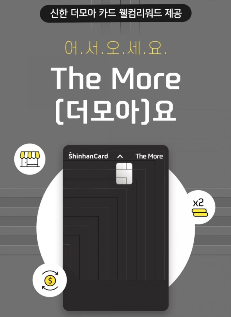 신한카드> 어서오세요 더모아 드릴께요 신한 더모아 카드 웨컴리워드 이벤트 모을수 있을때 더 모으세요 신한카드> 어서오세요 더모아 드릴께요 신한 더모아 카드 웨컴리워드 이벤트 모을수 있을때 더 모으세요