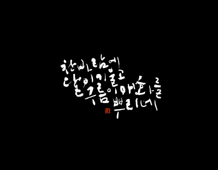  찬바람에 달이 기울고 구름이 매화를 뿌리네
