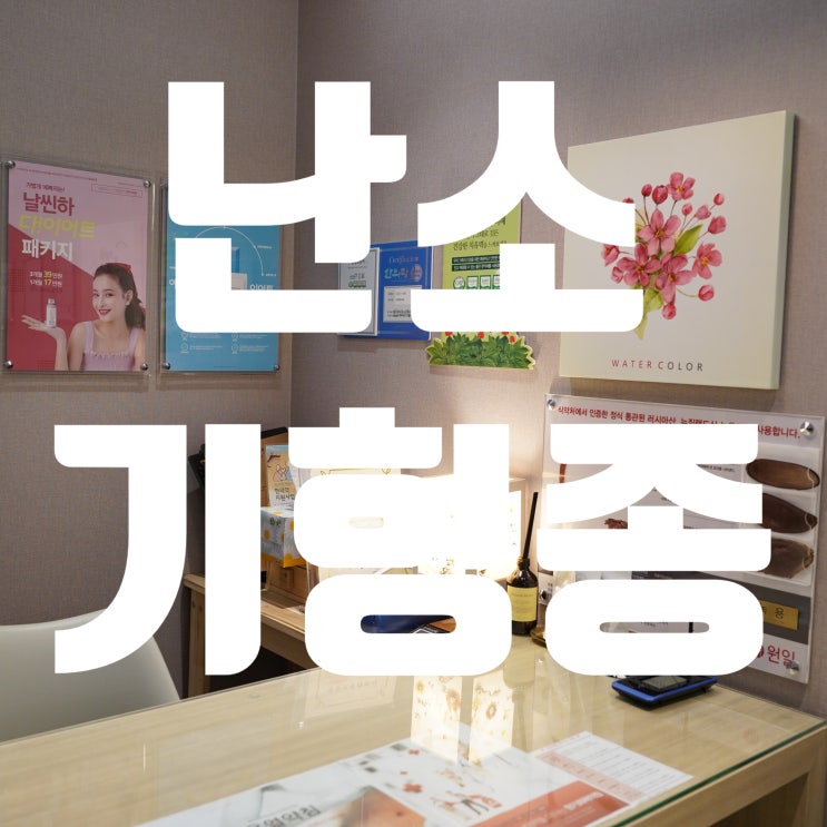  강서난소기형종 한방과함께 증상을 개선해요