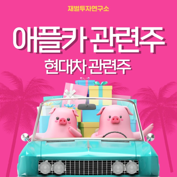  전망좋은 애플카관련주로 수익 얻고 싶지 않으신가요?