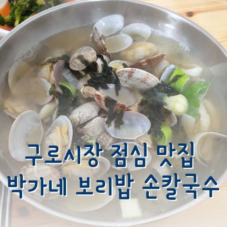 구로시장 점심 맛집 박가네 보리밥 손 칼국수 내돈내산 추천