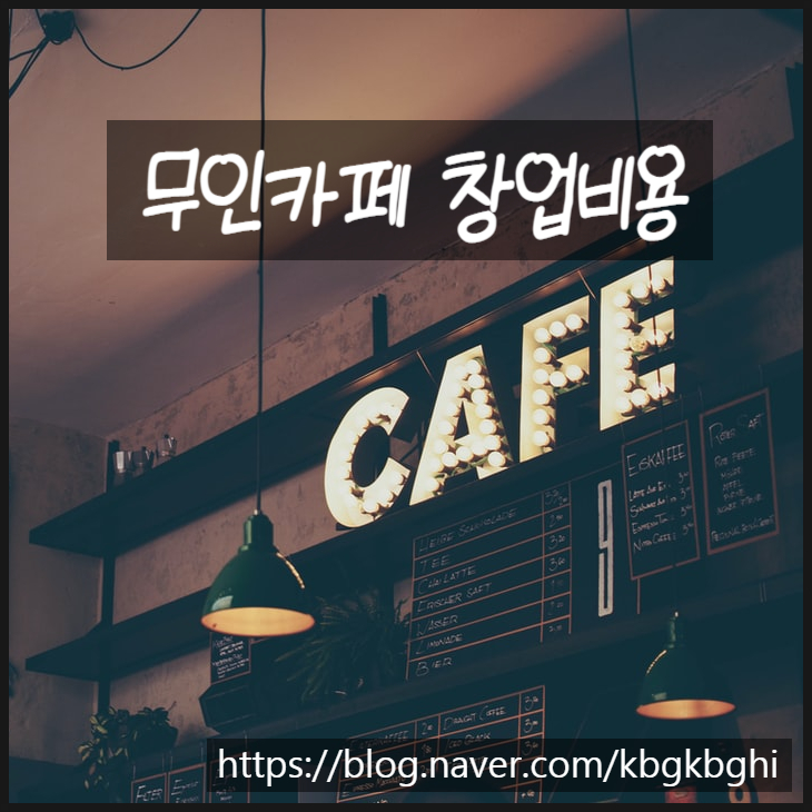  무인카페 창업 비용 확인하세요