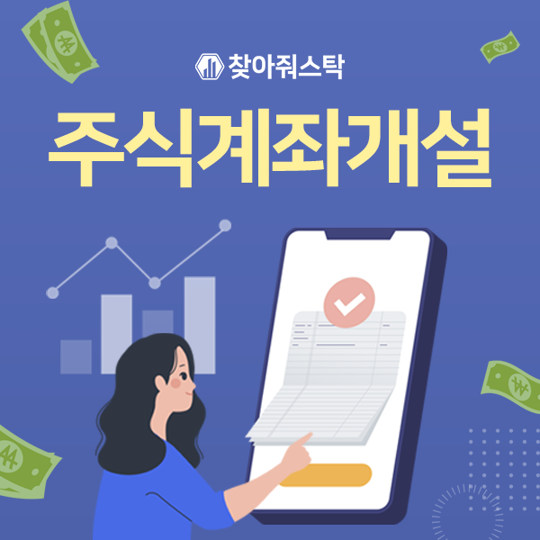  주식투자는 주식계좌개설에서부터 시작