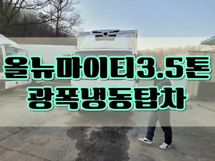 중고 3.5톤 광폭냉동탑차 조루다 스케이트 설치