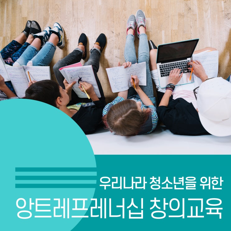  청소년의 인피니트 포텐셜을 깨우는 앙트레프레너십 교육