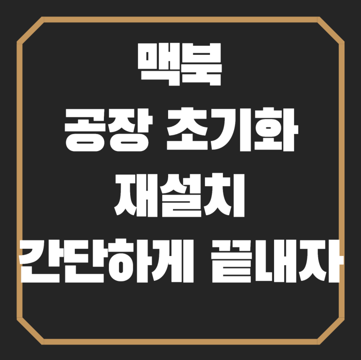  맥북 공장 초기화 재설치 아주 간단하게 하는 방법