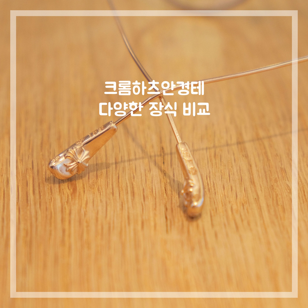  크롬하츠 안경테 은 장식이 서로 다른 이유