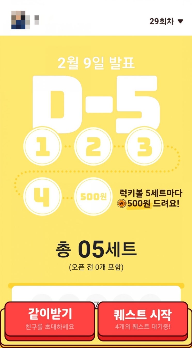  카카오 럭키볼 29회차 받아주세요~!!(500페이머니 받으세요~!)