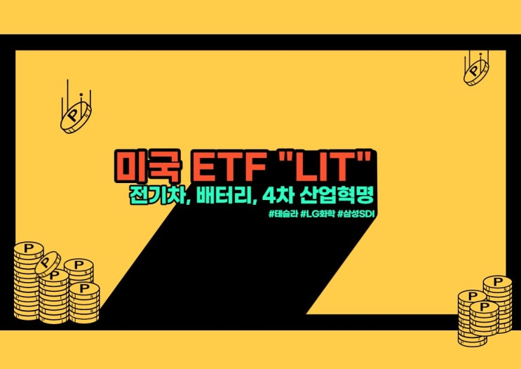  미국 2차전지, 리튬 ETF LIT(Global X Lithium)