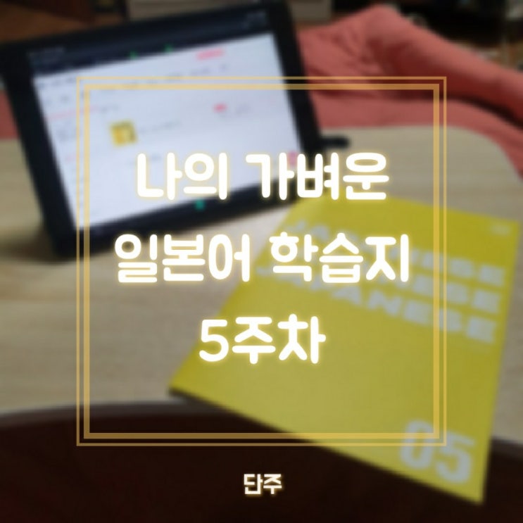  [직접구매] 나의 가벼운 일본어 학습지 5주차 학습