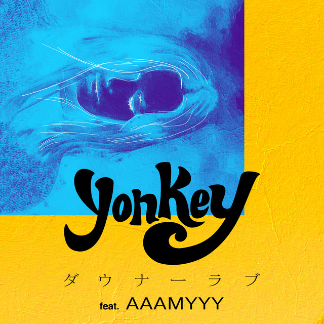  yonkey - ダウナーラブ(Downer Love) (feat. AAAMYYY) / 가사 해석