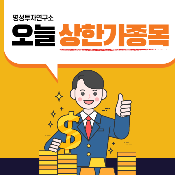  오늘상한가종목부터 기대종목까지 명성투자연구소에서 GET하자!