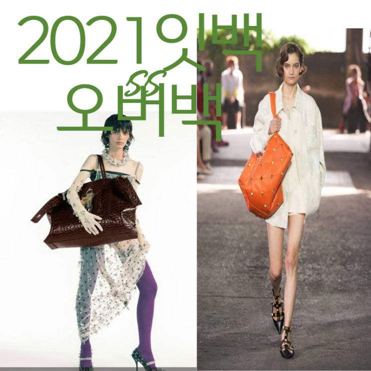 2021봄 트렌드 가방- 오버백