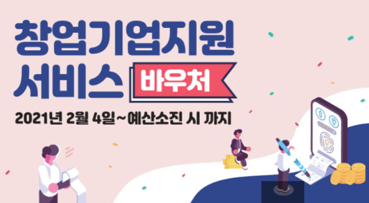  21년 창업기업지원서비스 세무 바우처 연간 100만원 지원금 신청시작