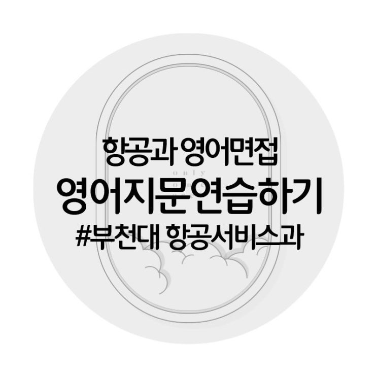  [온리원크루]항공과 영어지문 연습하기/부천대 항공서비스과 영어면접/ 영어지문+녹음파일공유