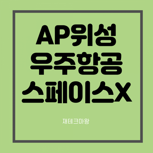  AP위성 주가 전망 미국 우주항공 관련주