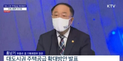  홍남기 부총리, “공공주도 패스트트랙 제도 마련" ...  신규 택지 부지 추가확보