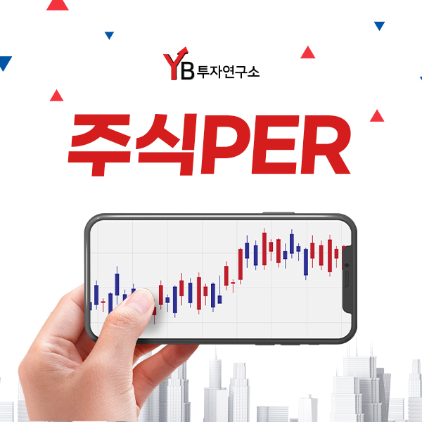  YB투자연구소와 함께 주식PER에 대해 알아봅시다