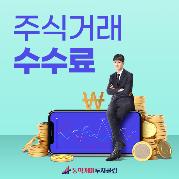  동학개미투자클럽이 알려드리는 주식거래수수료 최대한 절약하는 법