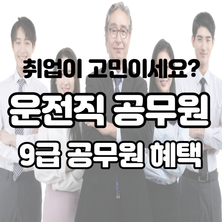 유망직종 정년 보장 직업으로 9급 운전직 공무원 시험 과목 및 경쟁률 혜택도 알아볼까요?