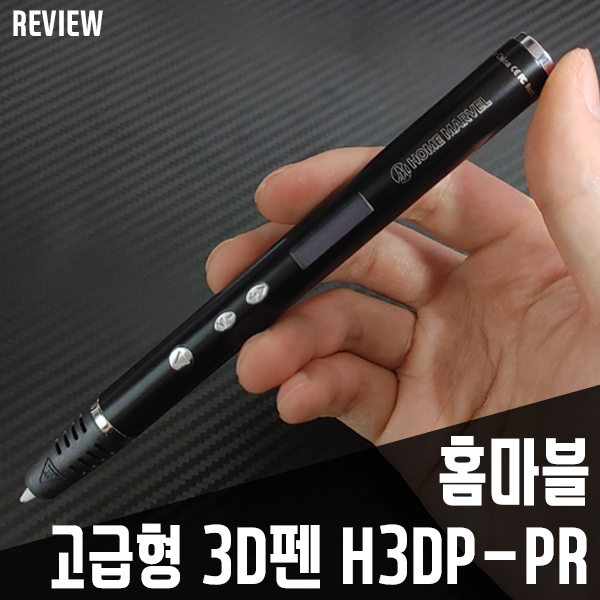 그립감 좋은 3D펜추천! 홈마블 고급형 3D펜 H3DP-PR 그립감 좋은 3D펜추천! 홈마블 고급형 3D펜 H3DP-PR