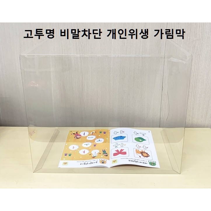 요즘 인기있는 고투명 비말차단 개인위생 거리두기 PET 방역 가림막 대형(580x515x315mm) 추천합니다 요즘 인기있는 고투명 비말차단 개인위생 거리두기 PET 방역 가림막 대형(580x515x315mm) 추천합니다