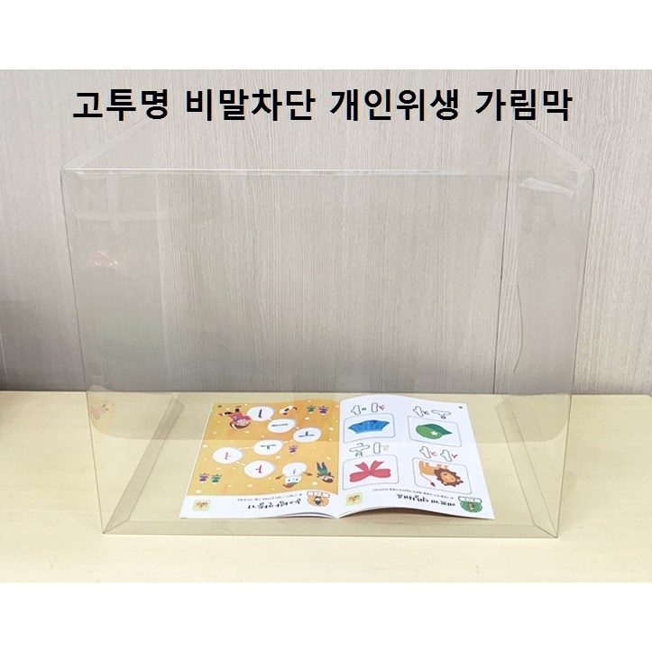 요즘 인기있는 고투명 비말차단 개인위생 거리두기 PET 방역 가림막 대형(580x515x315mm) 추천합니다