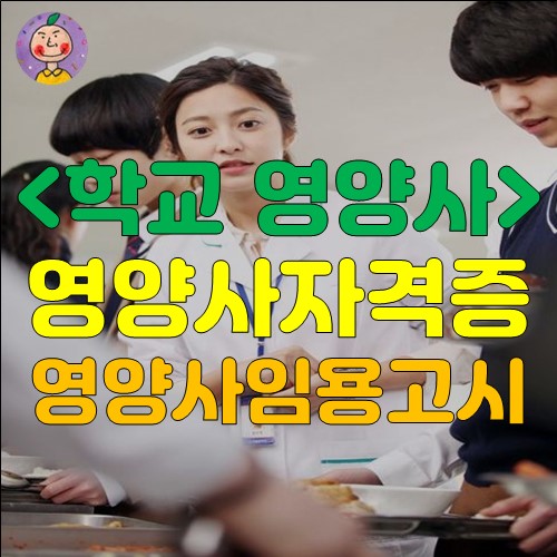  영양사 되는 법 (영양사 자격증, 영양사 임용고시, 연봉)