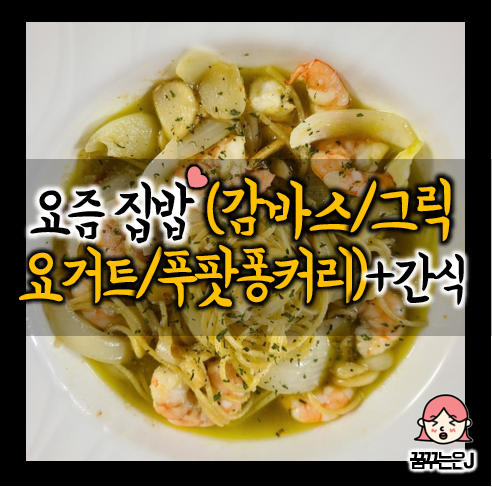  감바스, 그릭요거트, 푸팟퐁커리, 구룡포 철구분식 찐빵