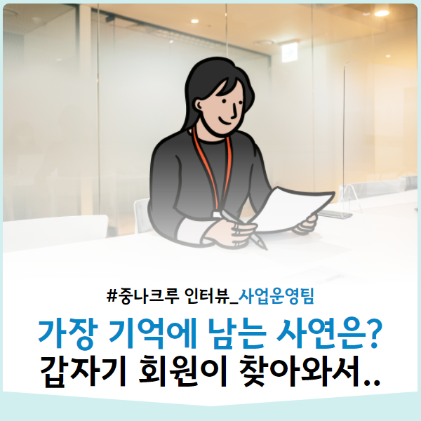 [중나크루인터뷰] 중고나라 고객센터 비하인드 스토리_사업운영팀