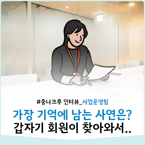  [중나크루인터뷰] 중고나라 고객센터 비하인드 스토리_사업운영팀