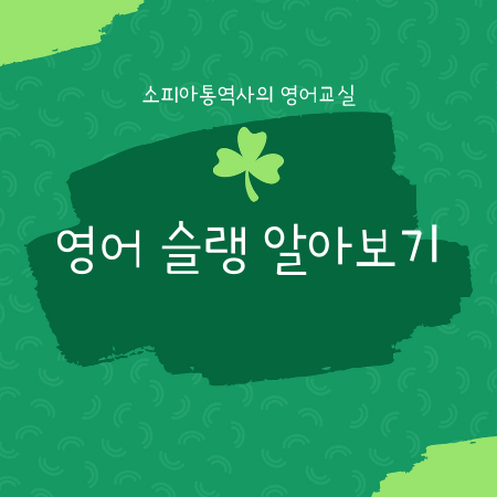  10대들이 많이 쓰는 영어 슬랭 알아보기 (흑인 영어 포함)