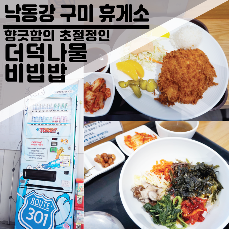  낙동강 구미 휴게소 맛집/메뉴 추천 향긋한 더덕나물비빔밥, 수제생등심돈까스, 상점, 시설들, 자이언트 자판기