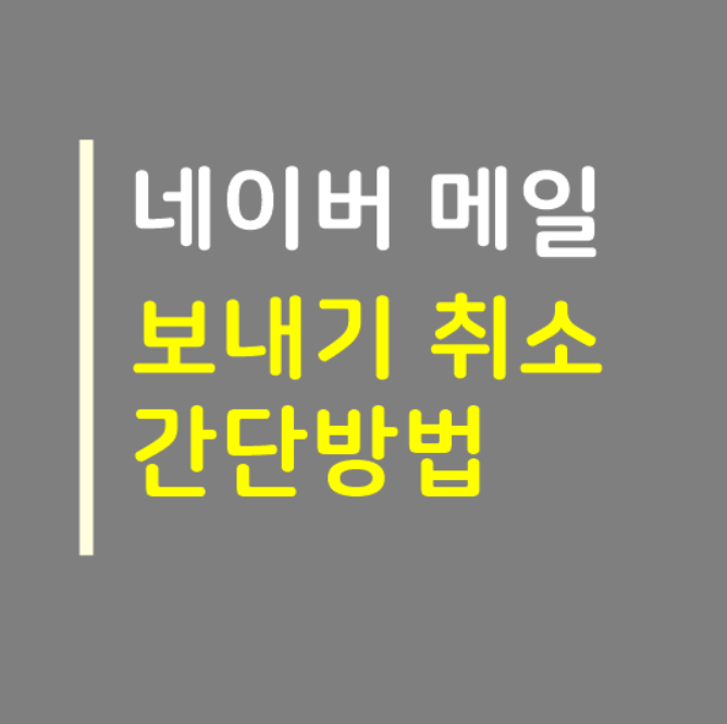  네이버 메일 보내기 취소 방법 간단