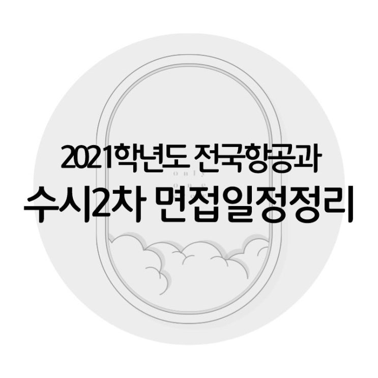  [온리원크루]예비21학번 항공과 수시2차 일정정리