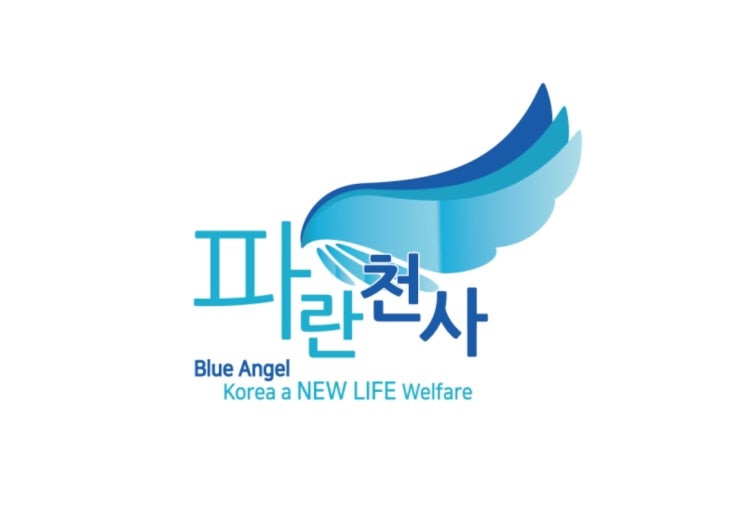  파란천사가 되어 함께 활동할 분들을 기다립니다.
