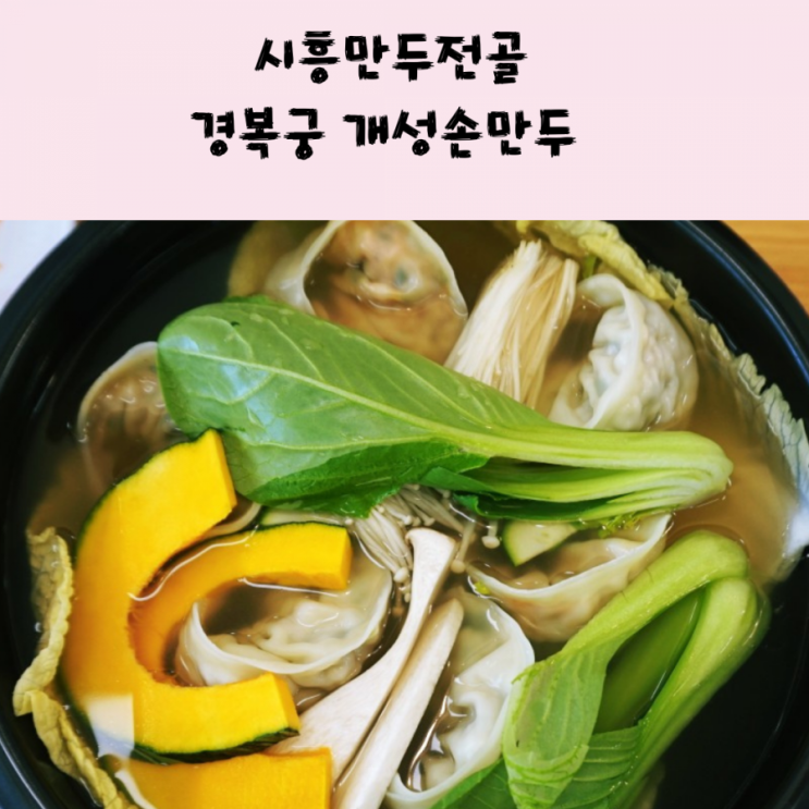  시흥만두전골 개성손만두 정왕배곧점이 찐이어라~