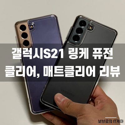 갤럭시S21 링케퓨전 클리어, 매트클리어 리뷰ㅣ갤S21 케이스 추천ㅣS21 투명케이스ㅣ링케케이스