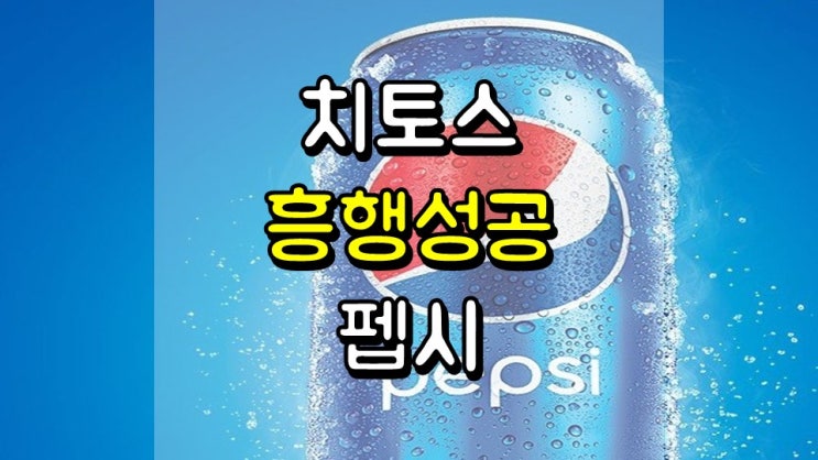  치토스 흥행 성공 펩시 - 배당 정보, 주가 및 전망, PEP
