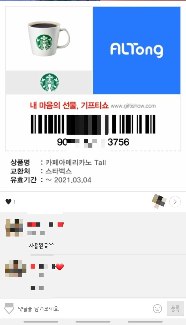 카카오톡 톡게시판 통한 기프티콘 관리 카카오톡 톡게시판 통한 기프티콘 관리