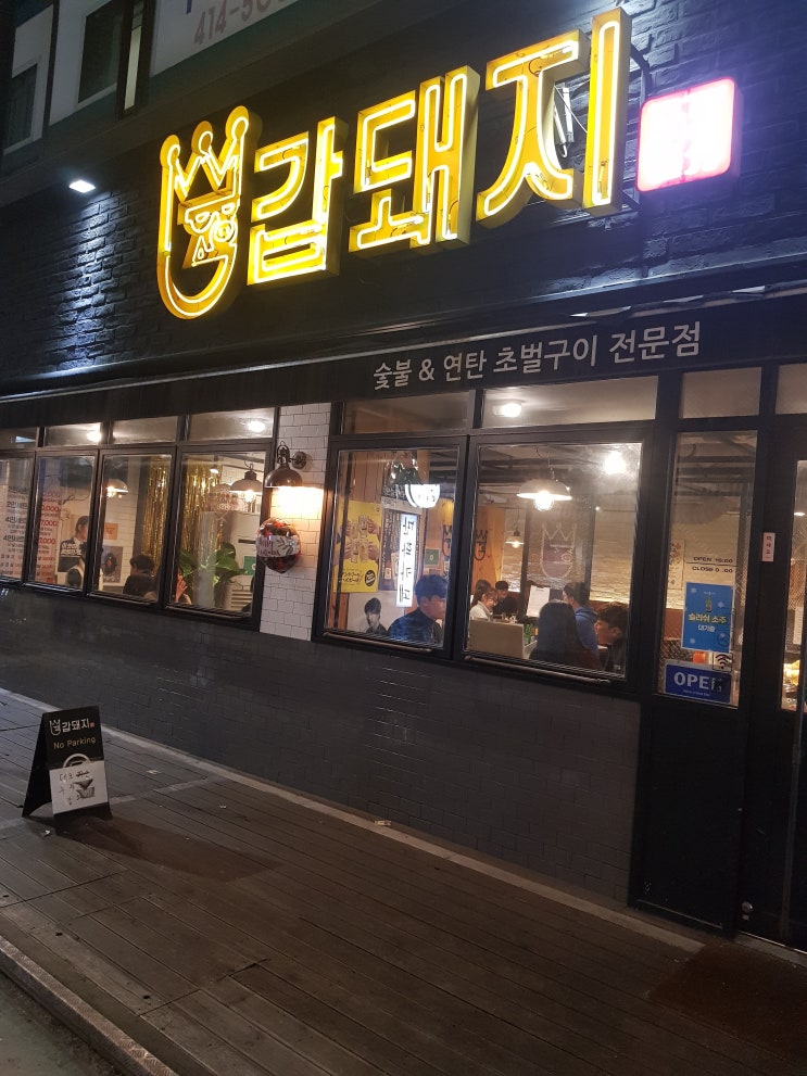  잠실새내/신천 맛집 갑돼지, 구워주는 고깃집