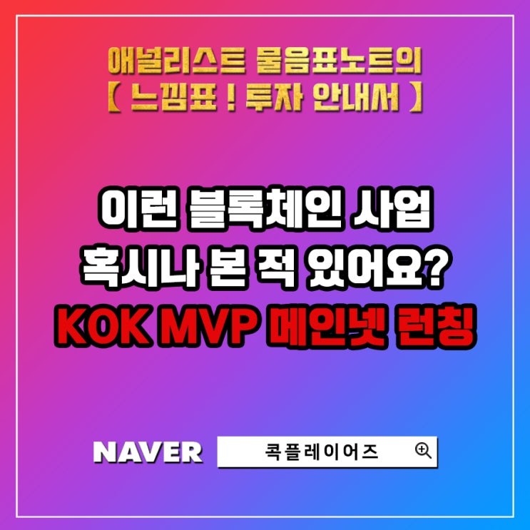 콕플레이 메인넷(KOK PLAY MVP) 가동 소식, 아직도 검증하고 있냨ㅋㅋㅋ?