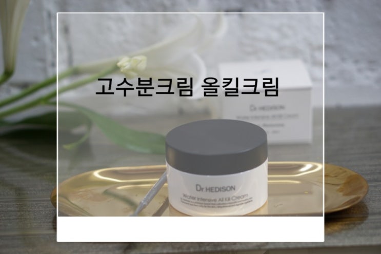  고수분크림 으로 봄철피부관리 피부수분공급 은 닥터헤디슨 올킬크림