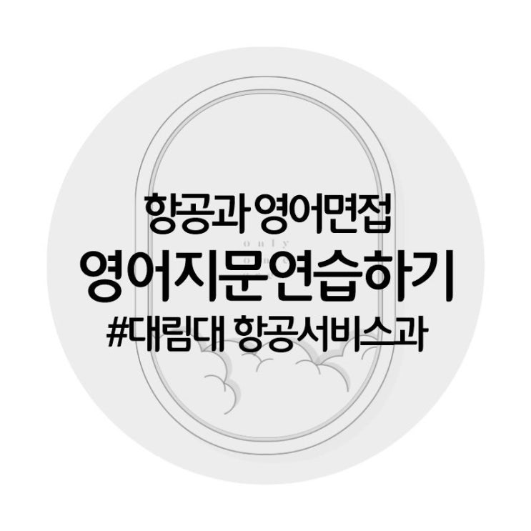  [온리원크루]항공과 영어지문 연습하기/대림대 항공서비스과 면접영어/ 영어지문 A~C타입 다 챙겨야하는이유