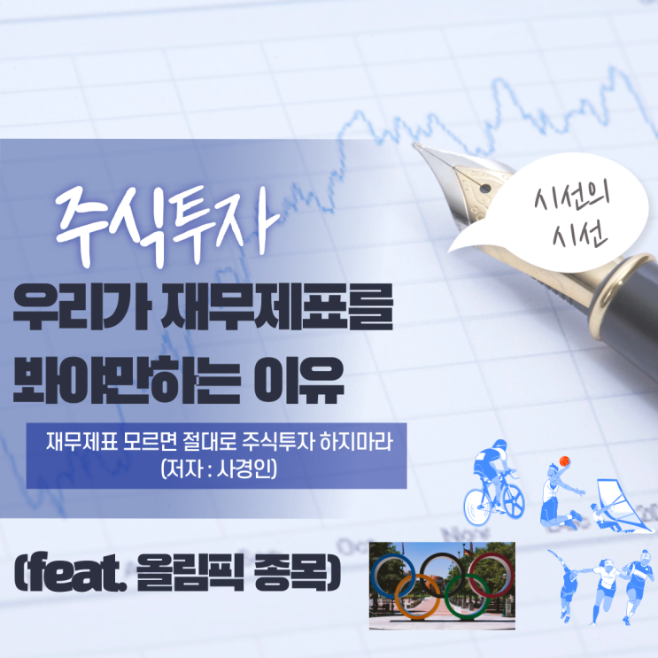  장기투자를 할 때 재무제표를 꼭 봐야 하는 이유(feat. 올림픽 종목)