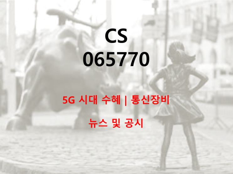 5G 통신장비 투자 수혜 CS 뉴스 및 공시 (feat. 20년 흑자전환)