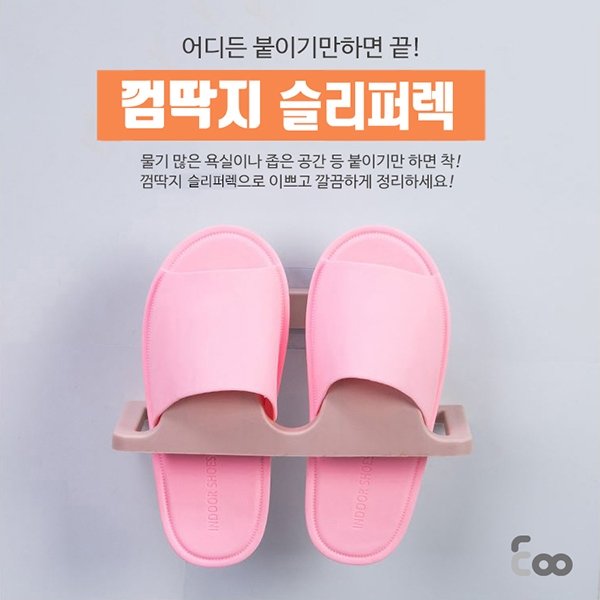  껌딱지 슬리퍼렉 5개 언제 어디서든 편하게~ 마음대로 촥촥 걸어두고 올려두는 만능걸이!!/만개의레시피